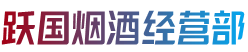 吉安井冈山市跃国烟酒经营部